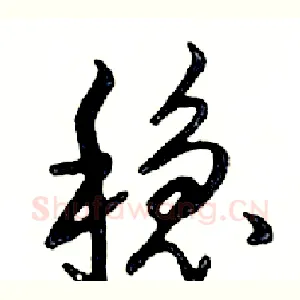 稳