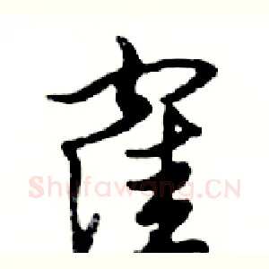 窪