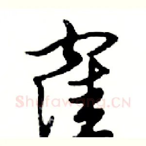 窪