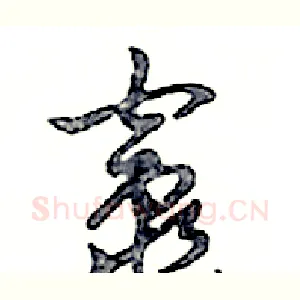 竈