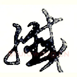 纖