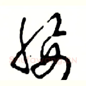 腰