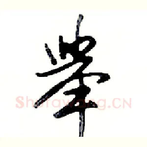 舉