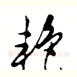 艳