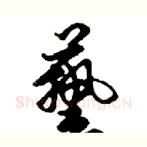 藝