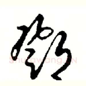 鄧