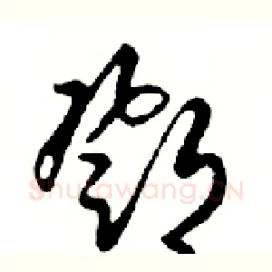 鄧