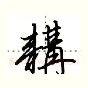 耩