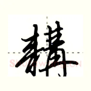耩