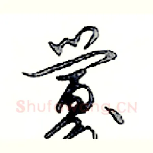 釁