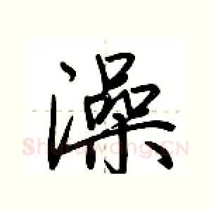澡