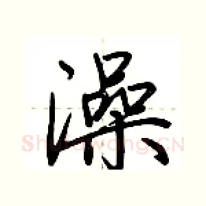 澡