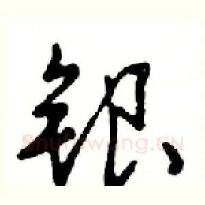 银