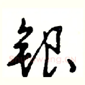 银