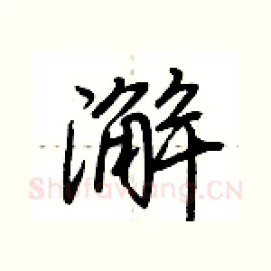 澥