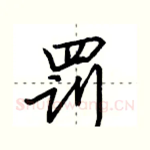 罚