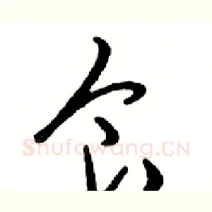 食