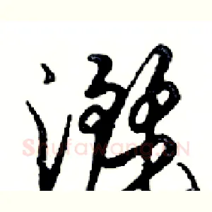灑