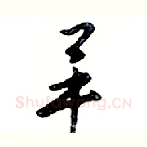 畢