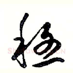 穩