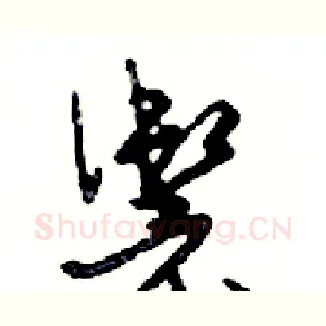 籞