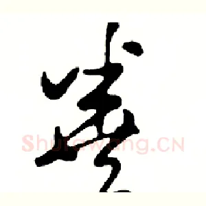 粪