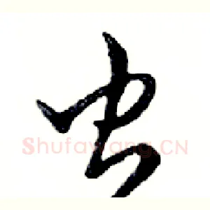 虫