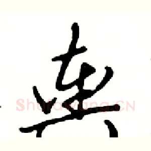 舆