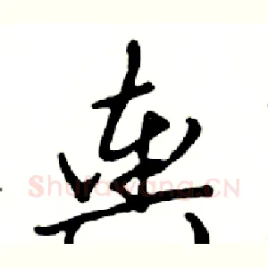 舆