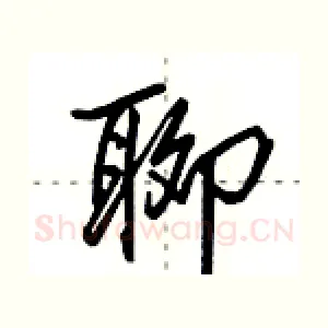 聊