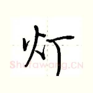 灯