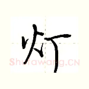 灯
