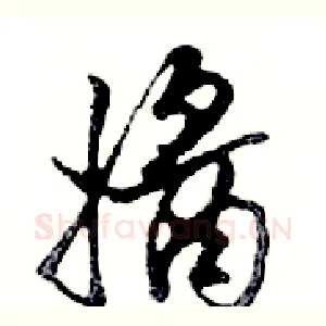 醬