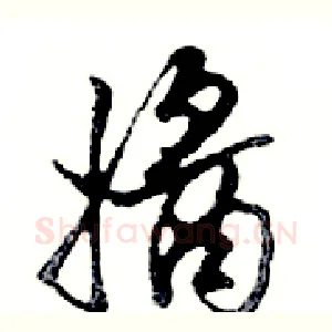 醬