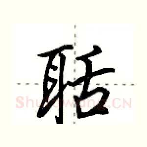 聒
