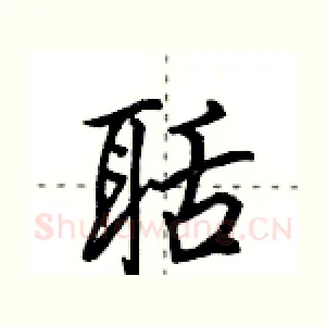 聒