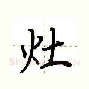 灶