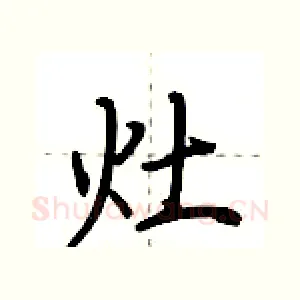 灶