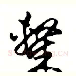 隸