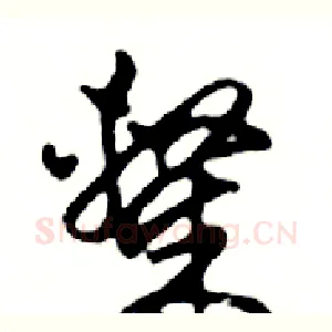 隸