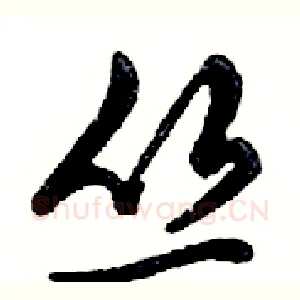 丛