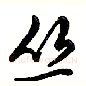 丛