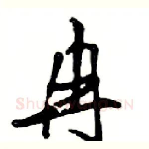 冉