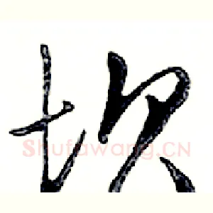 坝