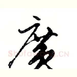 廣