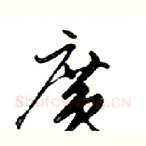 廣