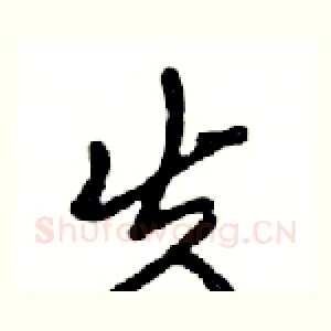 失