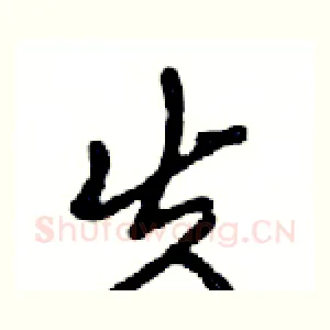 失