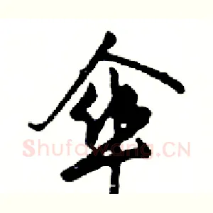 傘