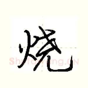 烧